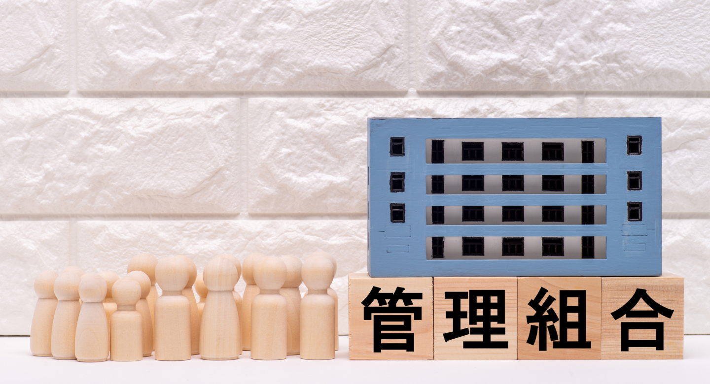 管理組合サポート